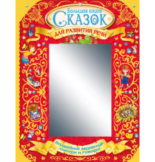 Большая книга сказок для развития речи