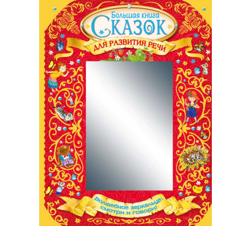 Большая книга сказок для развития речи