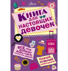 Самый нужный самоучитель. Книга для настоящих девочек