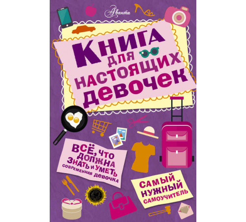 Самый нужный самоучитель. Книга для настоящих девочек