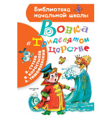 Библиотека начальной школы. Вовка в Тридевятом царстве