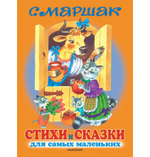 «Для самых маленьких детей» Маршак С.Я.: 