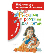 Весёлые рассказы для детей. Библиотека начальной школы