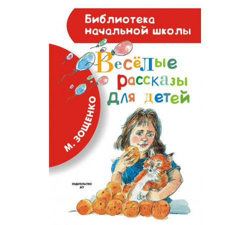 Весёлые рассказы для детей. Библиотека начальной школы