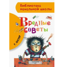 «Библиотека начальной школы» Остер Г.Б.:''Вредные советы''