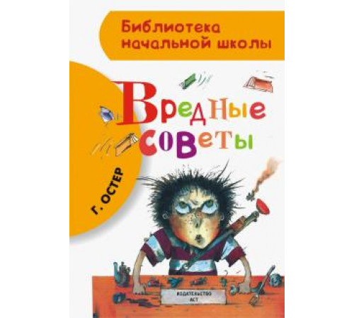 «Библиотека начальной школы» Остер Г.Б.:''Вредные советы'' «Библиотека начальной школы» Остер Г.Б.:''Вредные советы''