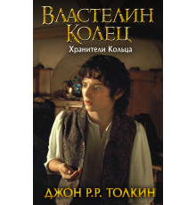 «Толкин» Джон Рональд Руэл: 