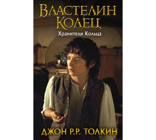 «Толкин» Джон Рональд Руэл: «Толкин» Джон Рональд Руэл: