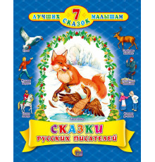 7 Лучших сказок малышам. Сказки русских писателей