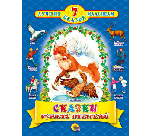 7 Лучших сказок малышам. Сказки русских писателей 7 Лучших сказок малышам. Сказки русских писателей