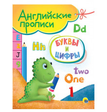 Английские прописи. Буквы и цифры
