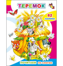 Почитаем по слогам. Теремок
