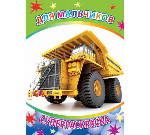 Суперраскраска. Серия Веселая кисточка.Для мальчиков