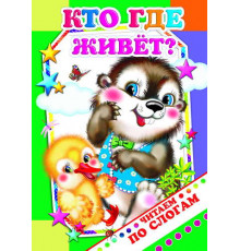 Читаем по слогам. Кто где живет?