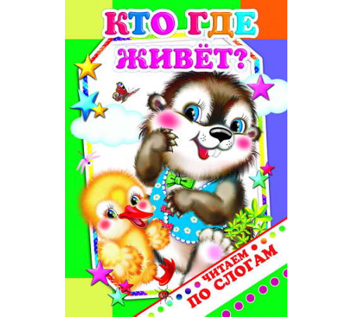 Читаем по слогам. Кто где живет? Читаем по слогам. Кто где живет?