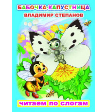 Читаем по слогам. В.Степанов 