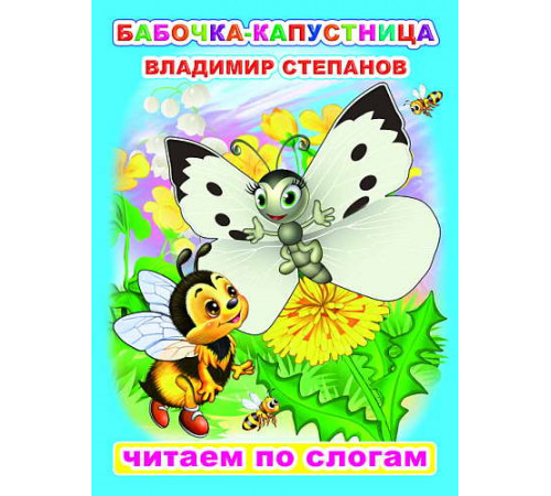 Читаем по слогам. В.Степанов 