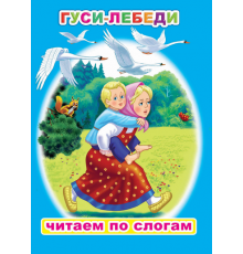 Читаем по слогам. Гуси-лебеди