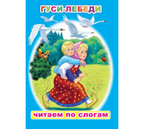Читаем по слогам. Гуси-лебеди Читаем по слогам. Гуси-лебеди