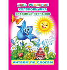 Читаем по слогам. В.Степанов 