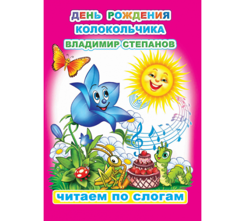 Читаем по слогам. В.Степанов 