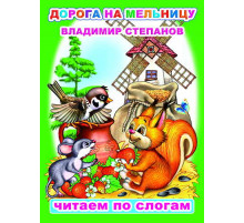 Читаем по слогам. В.Степанов 