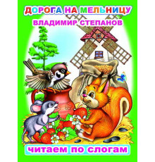Читаем по слогам. В.Степанов 