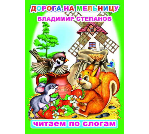 Читаем по слогам. В.Степанов Читаем по слогам. В.Степанов