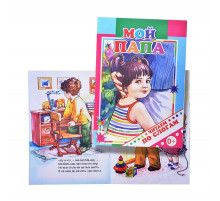 Книга.Читаем По слогам.мел.Мой папа. А5