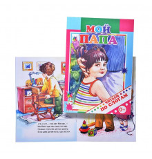 Книга.Читаем По слогам.мел.Мой папа. А5
