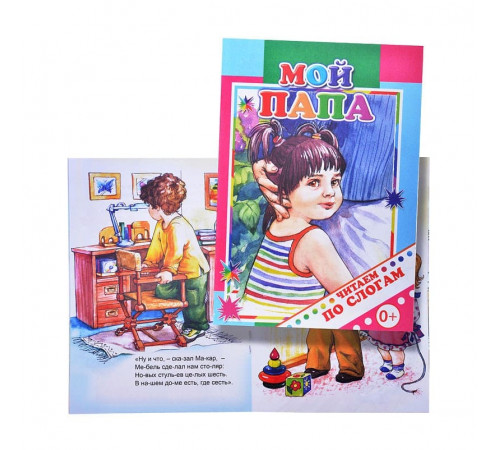 Книга.Читаем По слогам.мел.Мой папа. А5 Книга.Читаем По слогам.мел.Мой папа. А5