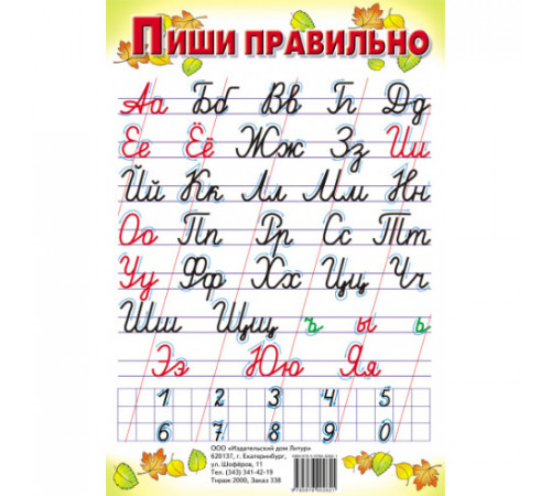 Плакат. Пиши правильно (с цифрами) (малый ф.) . Литур. Плакат. Пиши правильно (с цифрами) (малый ф.) . Литур.