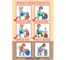 Плакат. Сиди правильно (большой ф.) . Литур.