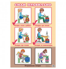 Плакат. Сиди правильно (большой ф.) . Литур.