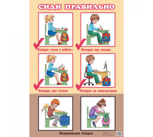 Плакат. Сиди правильно (большой ф.) . Литур.