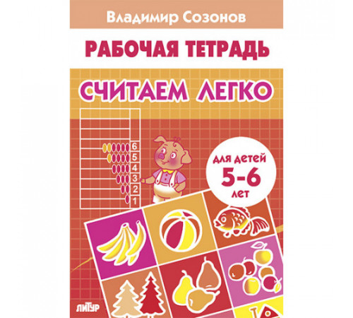 Рабочая тетрадь. Считаем легко (для детей 5-6 лет). Литур. Созонов В.