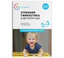 Утренняя гимнастика в детском саду. 2–3 года. Комплексы упражнений. ФГОС