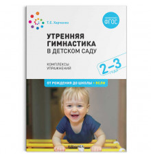 Утренняя гимнастика в детском саду. 2–3 года. Комплексы упражнений. ФГОС