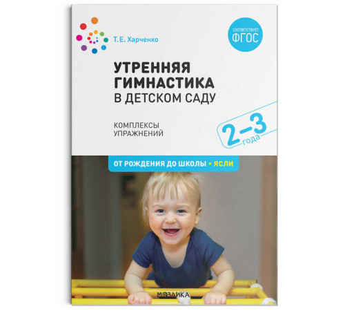 Утренняя гимнастика в детском саду. 2–3 года. Комплексы упражнений. ФГОС Утренняя гимнастика в детском саду. 2–3 года. Комплексы упражнений. ФГОС