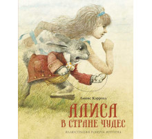 Книги с иллюстрациями Роберта Ингпена. Алиса в Стране чудес (нов.оф.)