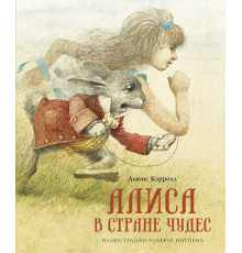 Книги с иллюстрациями Роберта Ингпена. Алиса в Стране чудес (нов.оф.)