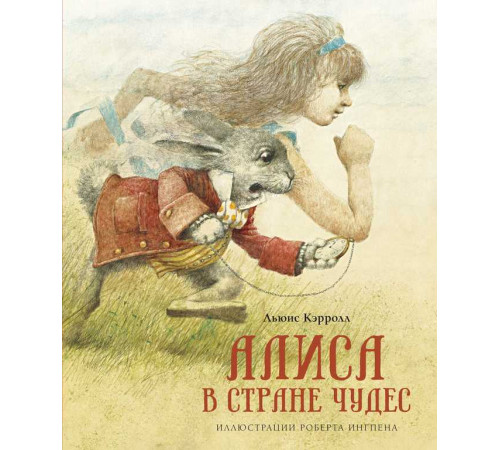 Книги с иллюстрациями Роберта Ингпена. Алиса в Стране чудес (нов.оф.)