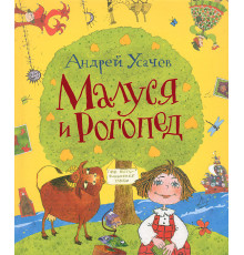 Малуся и Рогопед. Усачев А.