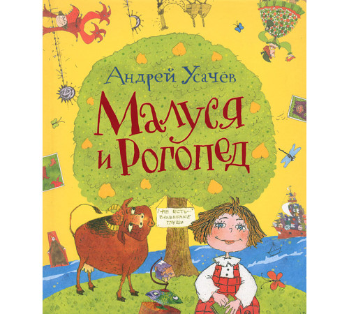 Малуся и Рогопед. Усачев А.