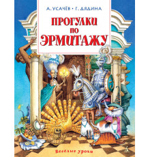 Прогулки по Русскому музею. Усачёв А., Яснов М., Дядина Г.