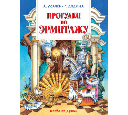 Прогулки по Эрмитажу. Усачёв А., Яснов М., Дядина Г.