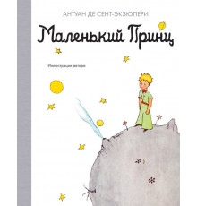 Наши любимые книжки. Маленький принц