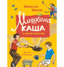 Мишкина каша и другие рассказы. Носов Н. Носов нашего детства