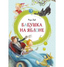Яркая ленточка. Бабушка на яблоне