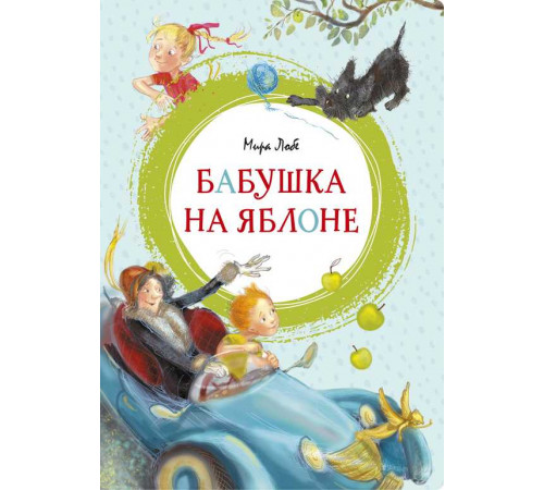 Яркая ленточка. Бабушка на яблоне